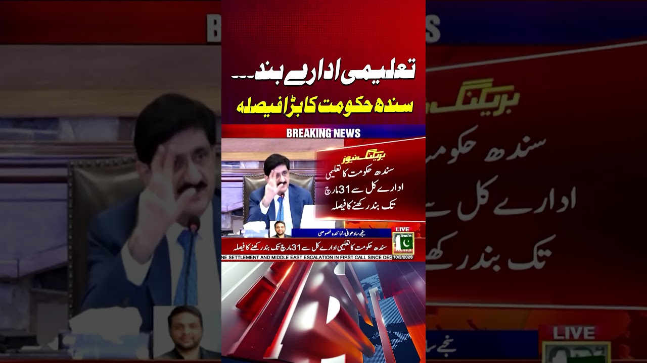 All Educational Institutions Closed in Sindh #sindhgoverment #schoolclosed #shorts