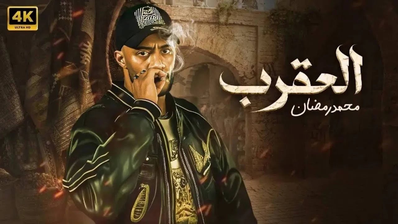 فيلم الأكشن | الـعـقـــرب  | كامل بطولة  محمد رمضان  -  HD 2026