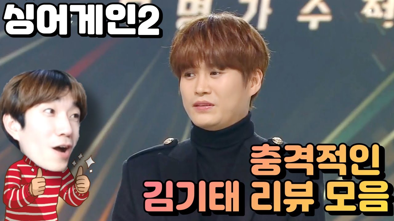 김기태 님의 우승을 축하하기 위한 김기태 리뷰 모음집 | 싱어게인2 리뷰