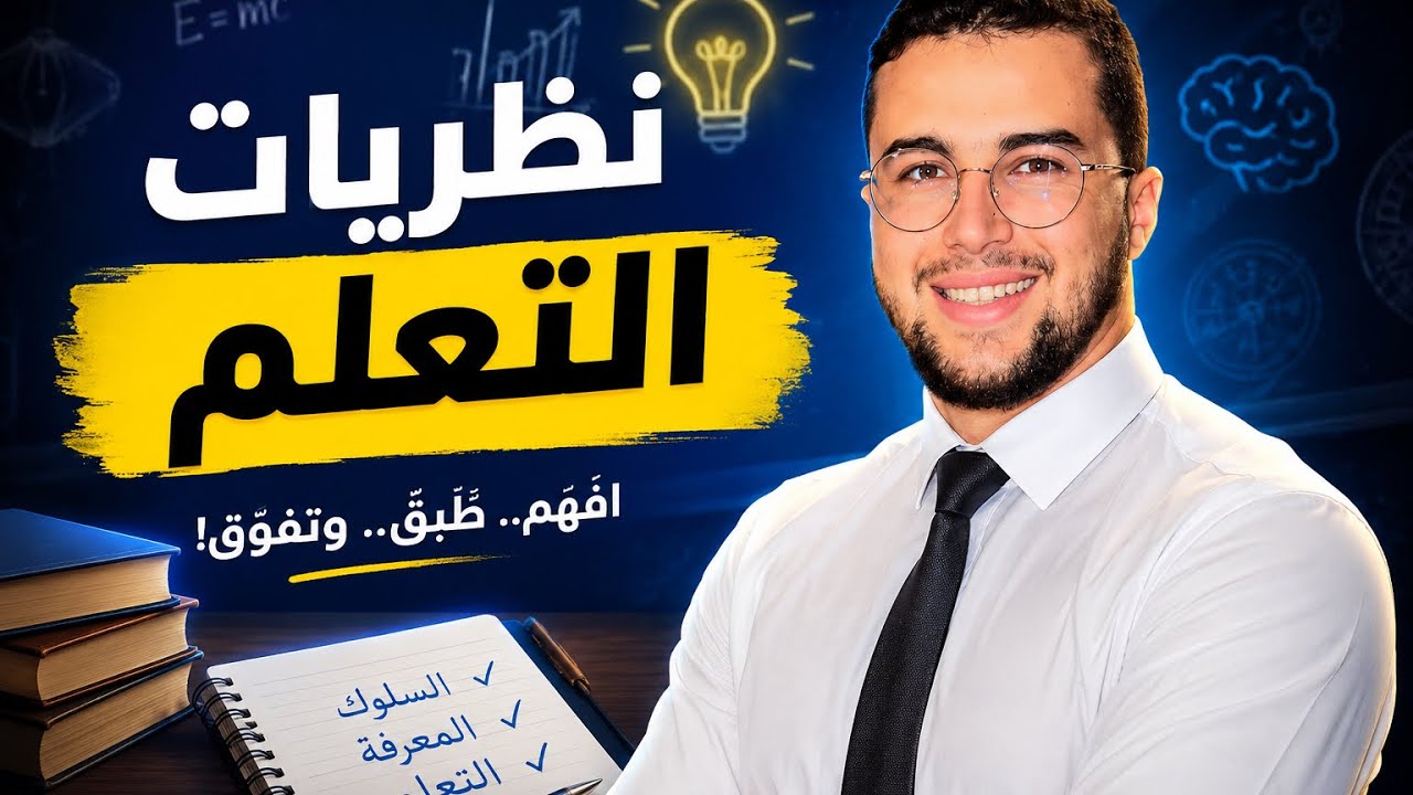 نظريات التعلم || لن تسأل عنها بعد الآن، فهم شامل وبسيط استعدادا لمباراة التعليم 2026