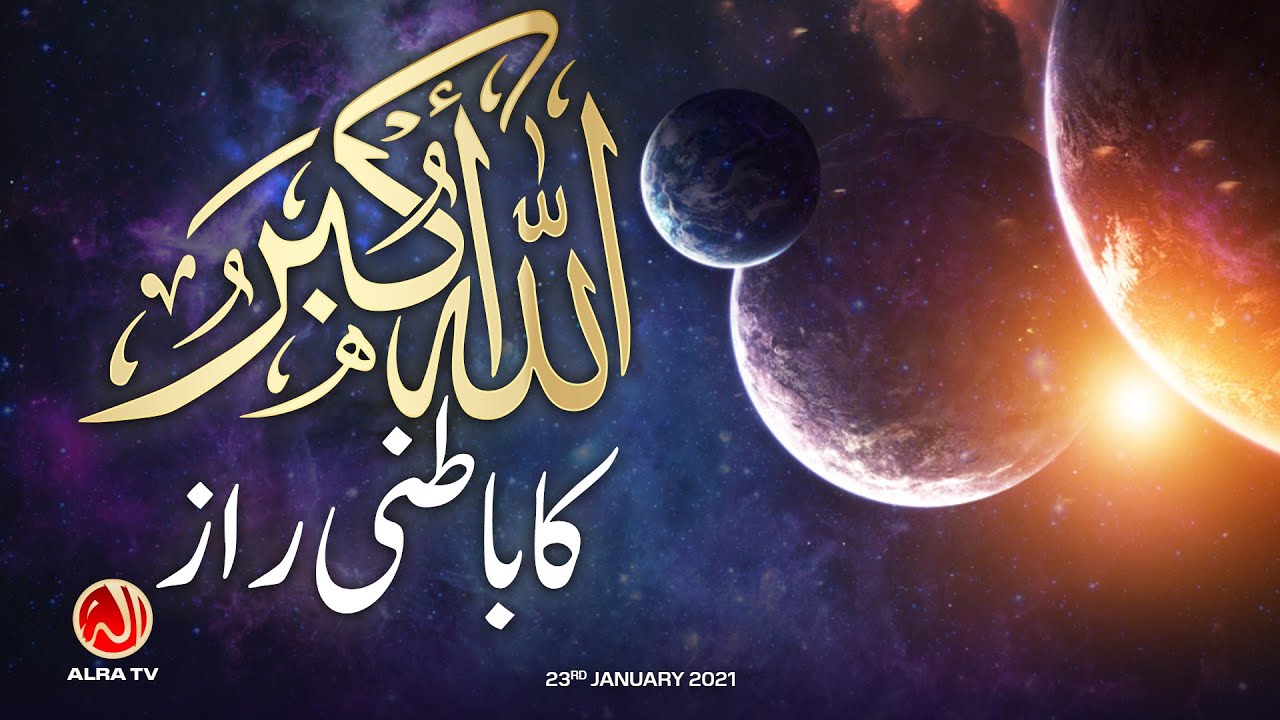 Allah Hu Akbar Ka Batni Raaz | Younus AlGohar | ALRA TV