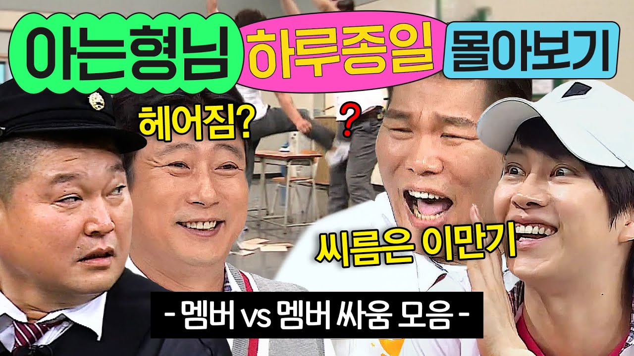 ⭐11시간⭐ 틈만 나면 싸우는🤦‍♂≪아는형님≫ 멤버들 몰아보기💨