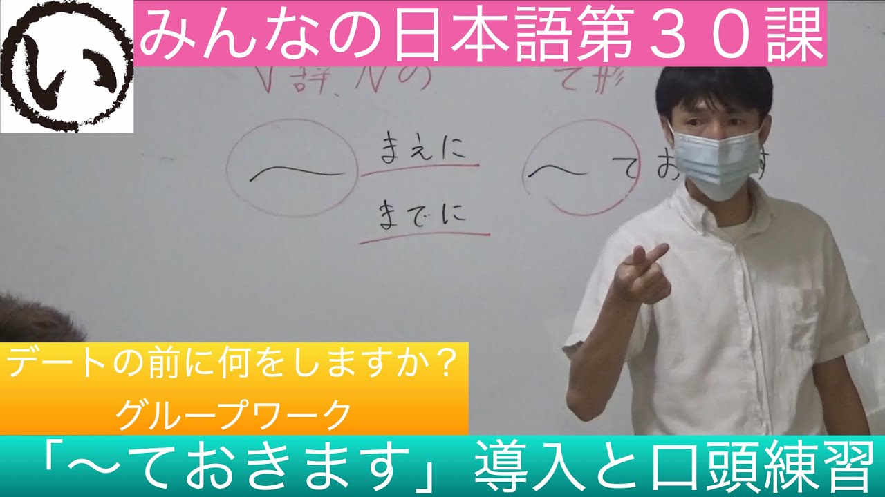 （授業風景）みん日３０課「〜ておきます」導入と口頭練習とデートの前の準備を考える