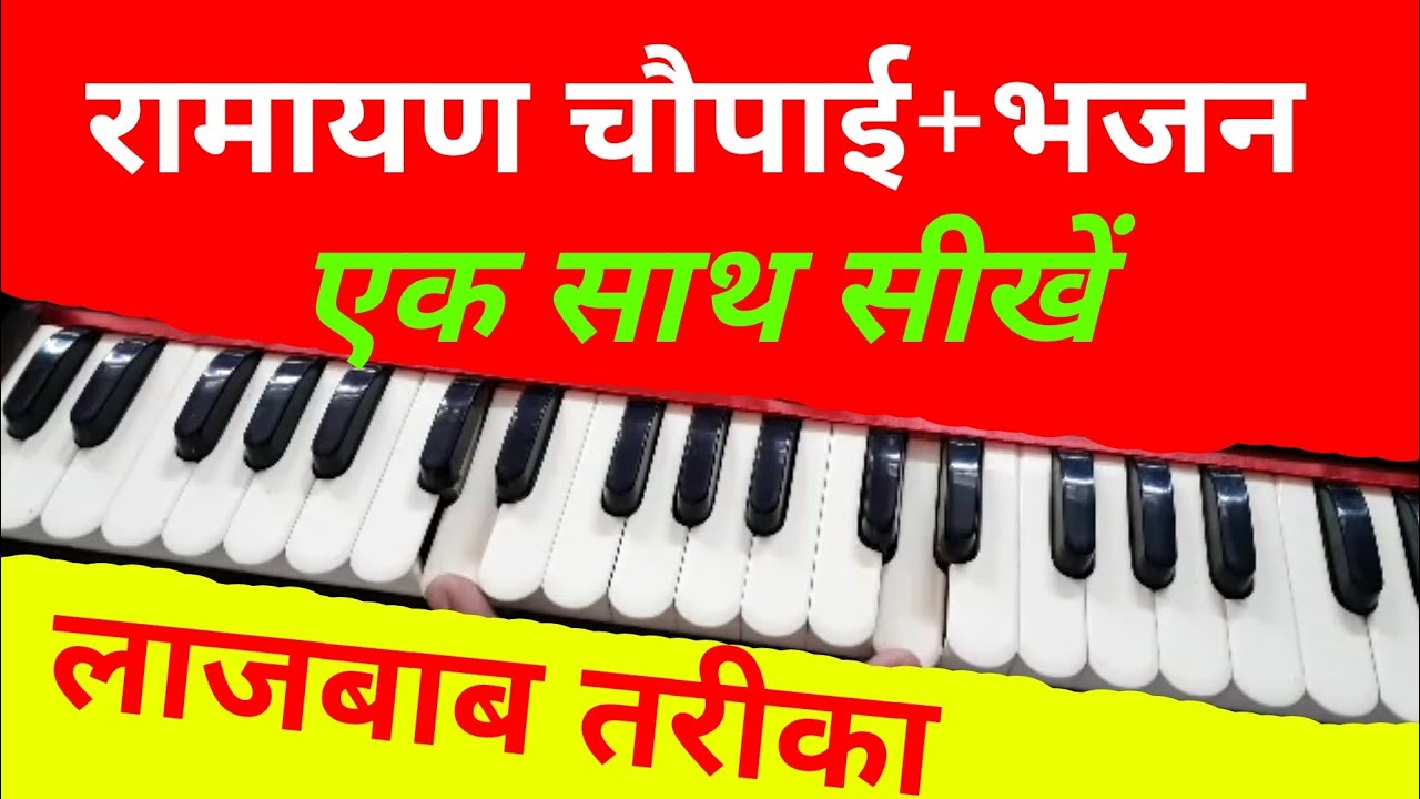 रामायण चौपाई+भजन एक साथ सीखें लाजबाब धुन तरीका