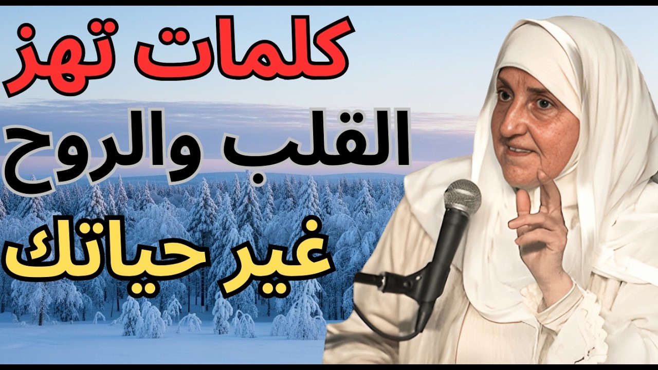 كلمات تهز القلب وتوقظ الروح رسائل عميقة عن الحياة والإيمان