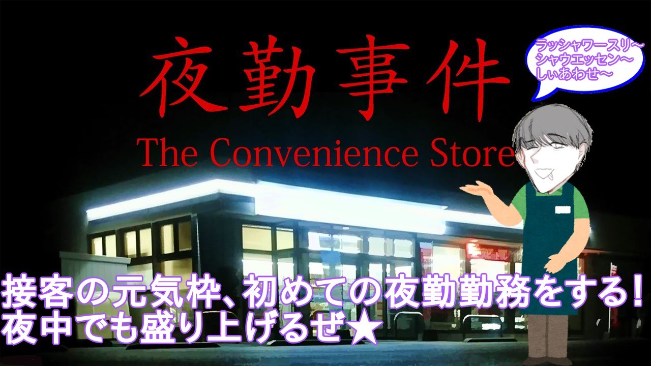 【[Chilla's Art]夜勤事件】キッチンカーの次はコンビニですか！夜勤でもゴリゴリ元気♪-サピエンスわだ-