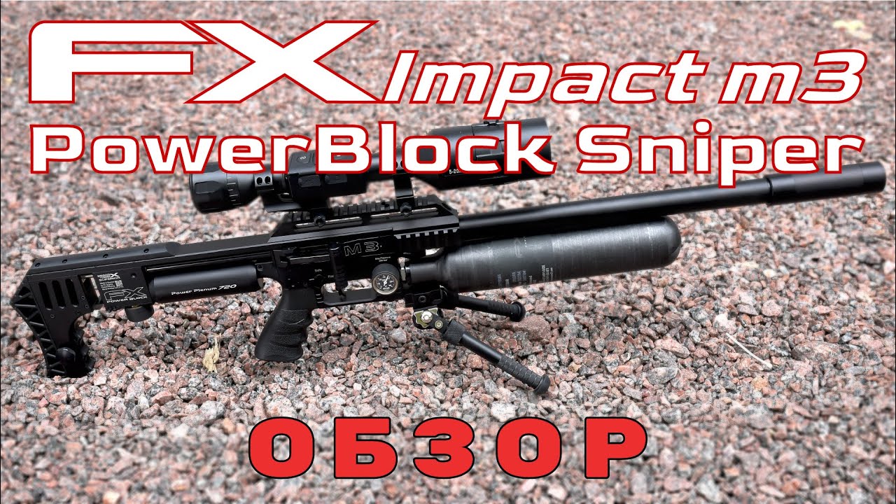 FX Impact m3 PowerBlock Sniper-опять круче всех!