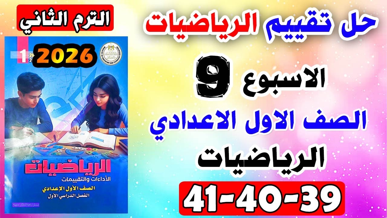 حل كتاب التقييمات للصف الاول الاعدادي تقييم الاسبوع التاسع رياضيات اولي اعدادي صفحه 39-40-41 رياضة