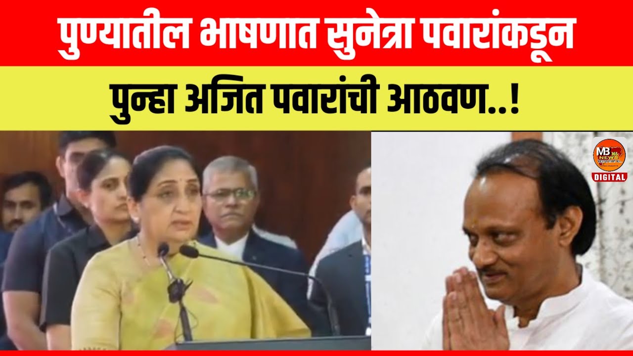 Pune : पुण्यातील भाषणात सुनेत्रा पवारांकडून पुन्हा अजित पवारांची आठवण..!