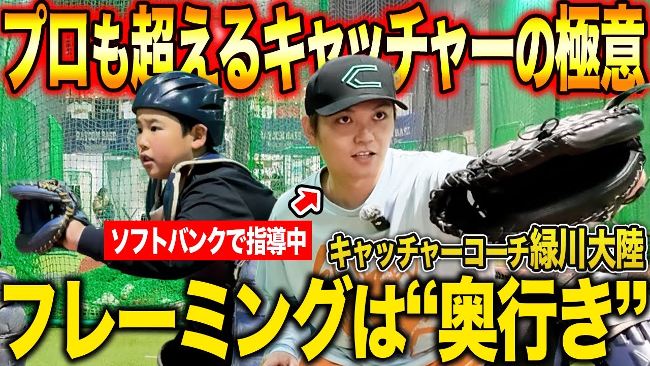 【プロが認めた】キャッチャーは膝をつけて構えろ！？フレーミングの極意を緑川コーチが徹底解説【ソフトバンク捕手指導】