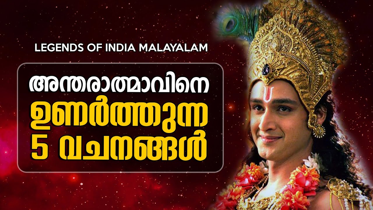 മനസ് തണുക്കും, ബുദ്ധി ഉണരും ഈ 5 വചനങ്ങൾ കേൾക്കും  Srikrishna Talks - LEGENDS OF INDIA Malayalam