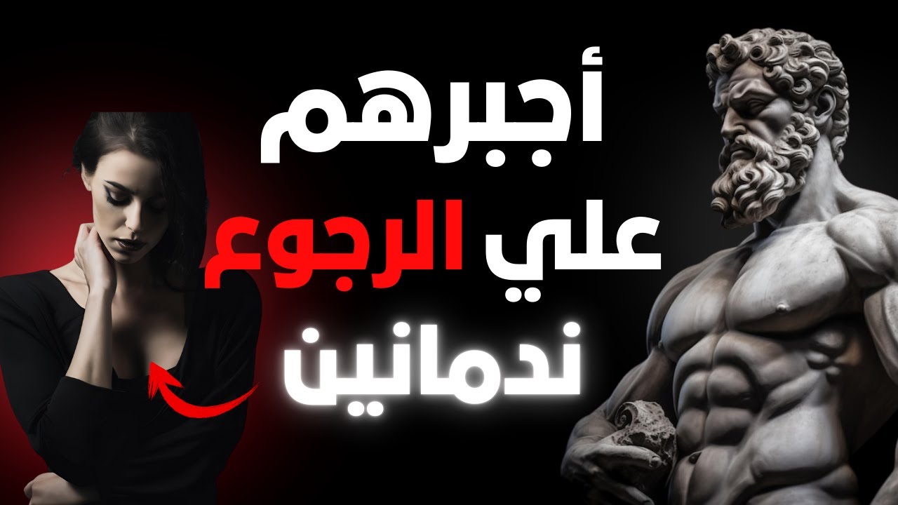 كيف تبقى قويًا خلال فترة عدم التواصل ( أجبرهم علي العودة ) | الفلسفة الرواقية