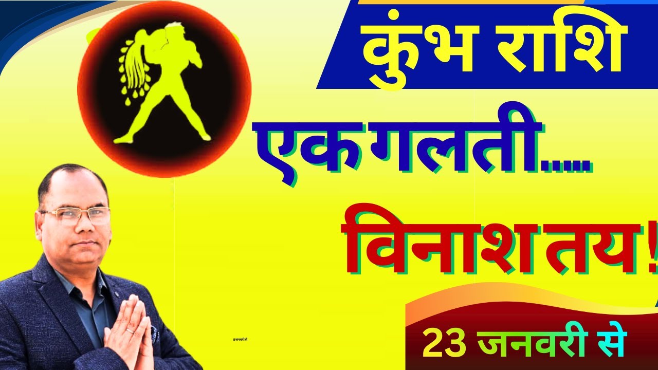 सावधान कुंभ राशि! 23 जनवरी से शुरू होगा बड़ा खेल... 1 गलती और सब खत्म!