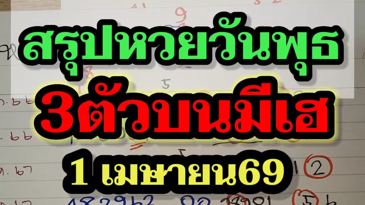 ตามด่วน! 3ตัวบนตรงๆ หวยออกวันพุธ คัดพิเศษ! หวยรัฐบาล1/4/69