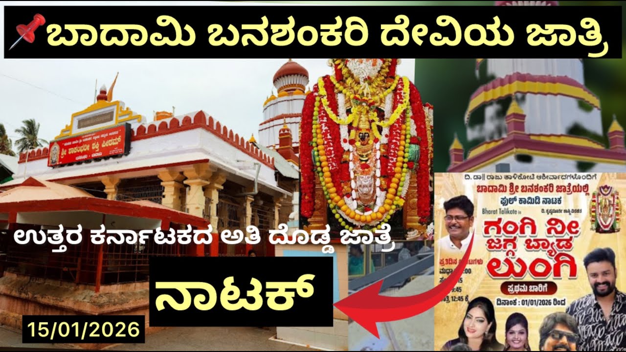 #ಶ್ರೀಕ್ಷೇತ್ರ  ಬನಶಂಕರಿ ಶಕ್ತಿಪೀಠ, ಚೊಳಚಗುಡ್ಡ, ಬಾದಾಮಿ #banashankaridevi #kannadavlogs #badami #bagalkot
