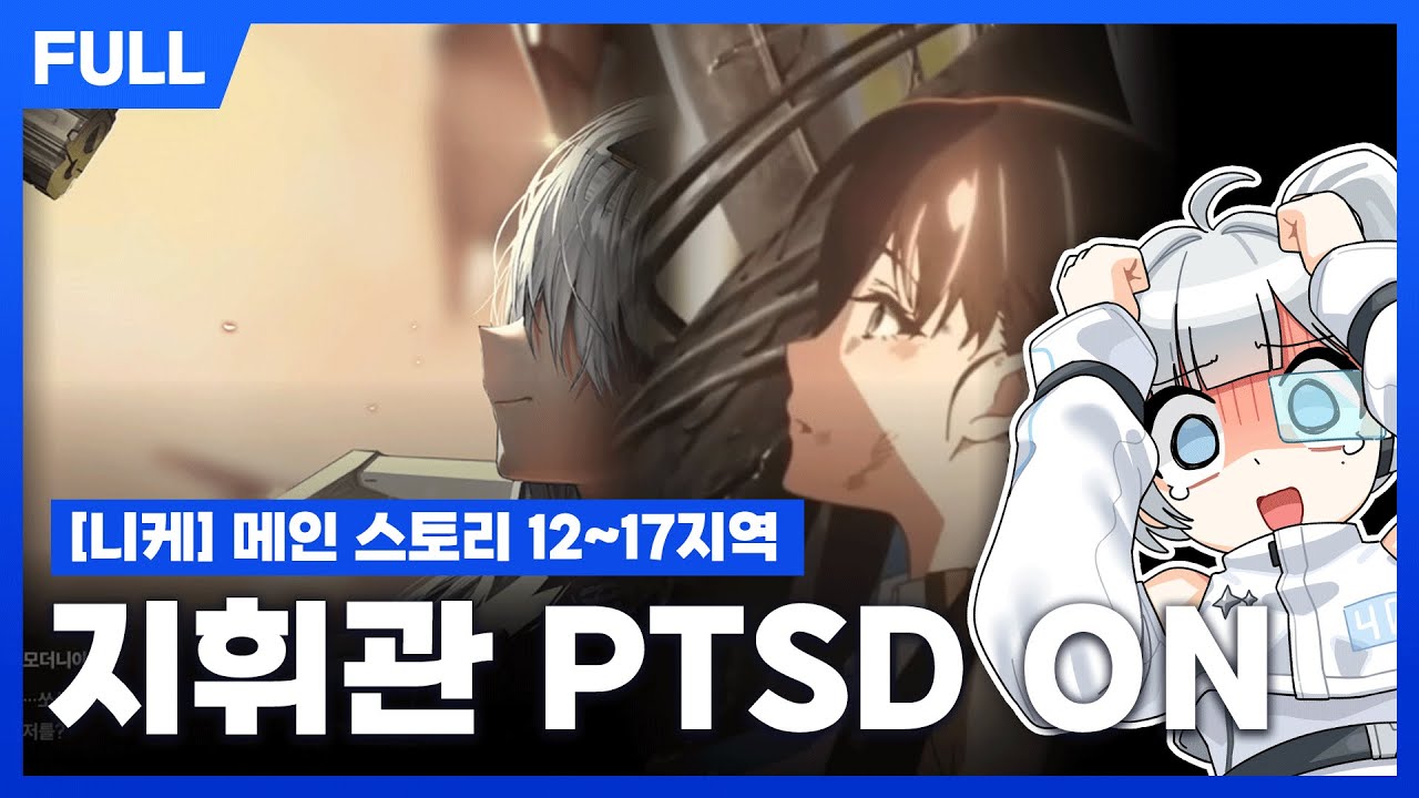 [FULL] 니케 12~17 지역 스토리 리액션 - 덩기덕 도파민 풀충전 구간