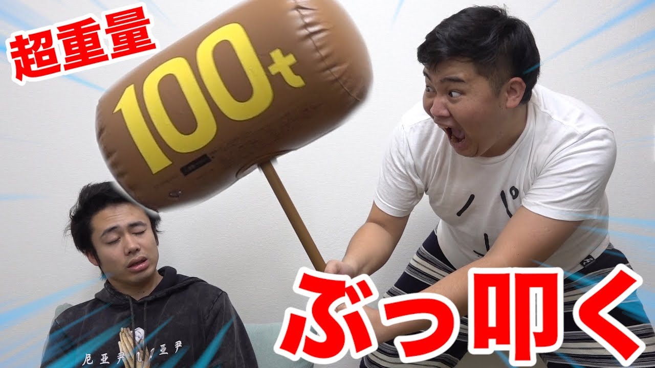 【ドッキリ】もしも漫画みたいな１００トンのハンマーでいきなりぶっ叩かれたら人はどうなっちゃうの！？
