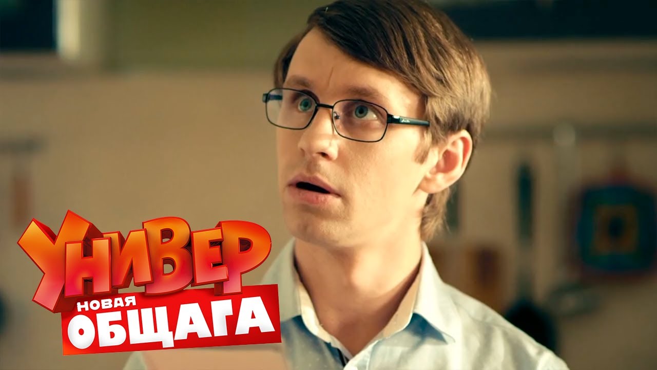 Универ. Новая общага 2 сезон, 46 серия