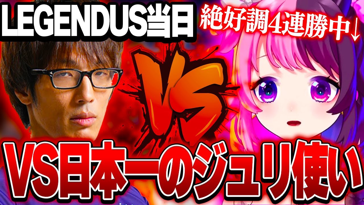 ついに日本一のジュリ使いマゴと相対するぷるる【天鬼ぷるる/切り抜き/ストリートファイター6/LEGENDUS】