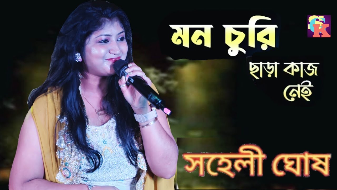 Churi chara kaj nei | Teen Murti | Live perform by Saheli Ghosh