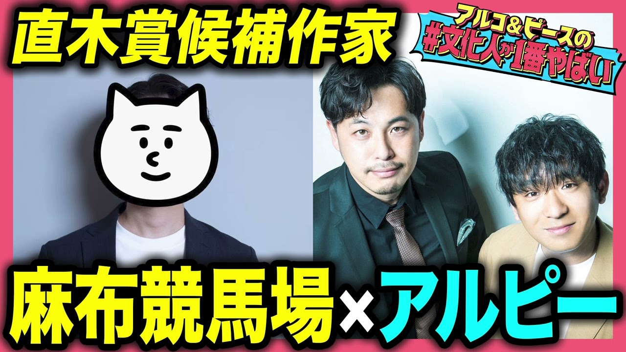 【タワマン文学】覆面作家・麻布競馬場の人生！慶應生の自意識、逆プロポーズ破局、小説執筆の理由は？胡散臭い人を斬りまくる！アルコ＆ピース爆笑！【#文化人が1番やばい】【しくじり先生】#33