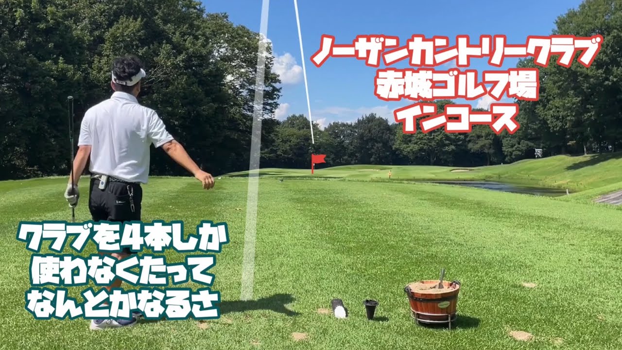 クラブ4本（5u 8i 54° パター）のみでパープレーを目指す　ノーザンカントリークラブ赤城ゴルフ場　北コース