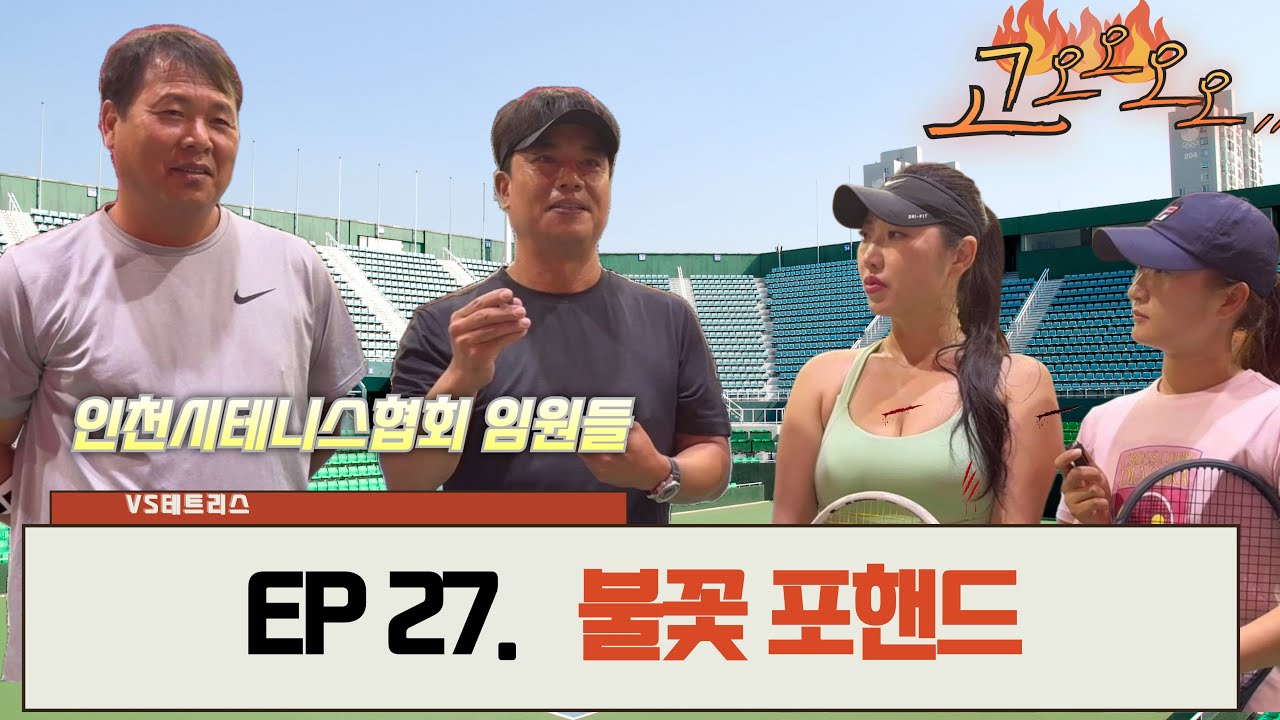 [EP.27 VS 테트리스] 선출들도 밀리는 불꽃 포핸드 (ft. 인천시테니스협회 임원)