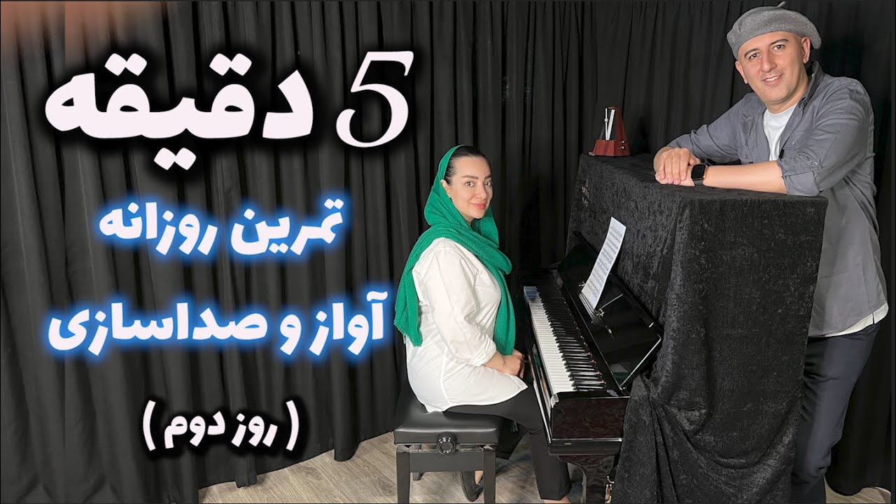 پنج دقیقه تمرین روزانه خوانندگی - روز دوم ( صدای سینه )