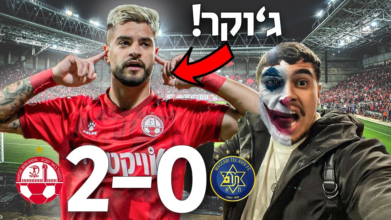 זה הג'וקר של באר שבע!! (עם אליאור בילוקס)