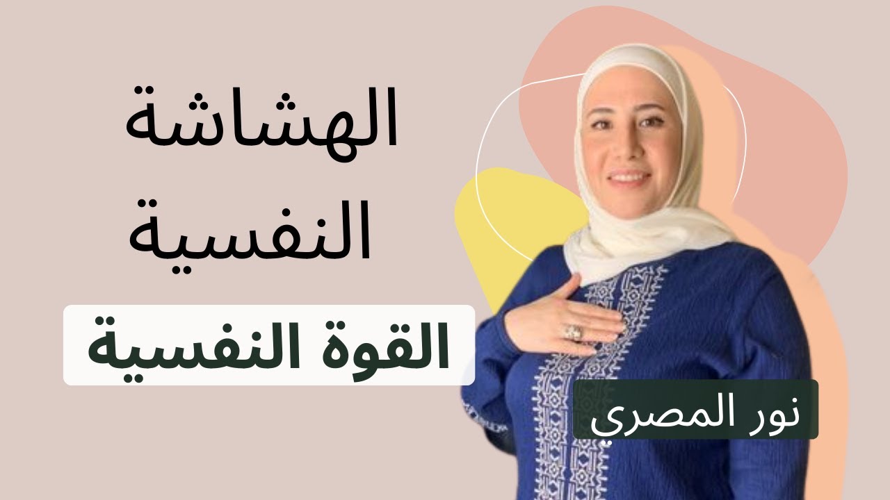 الهشاشة النفسية / القوة النفسية