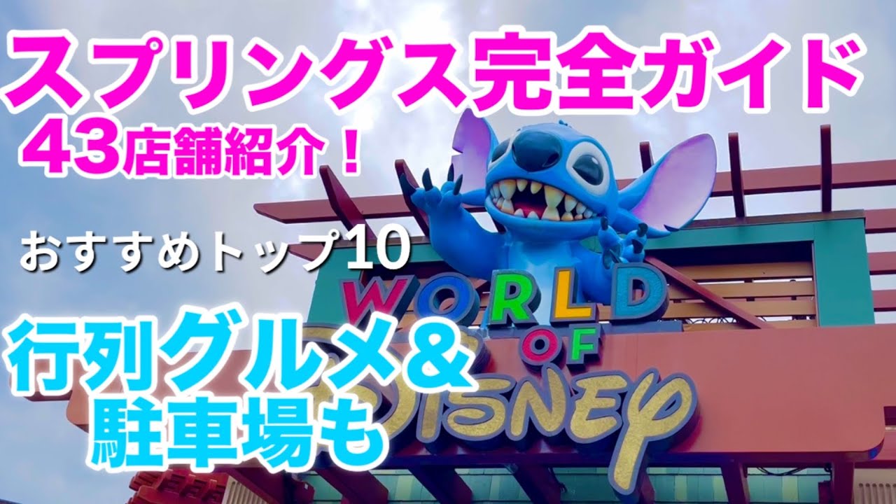家族連れにおすすめ！ディズニースプリングス完全ガイド｜人気グルメ＆無料駐車場TOP3