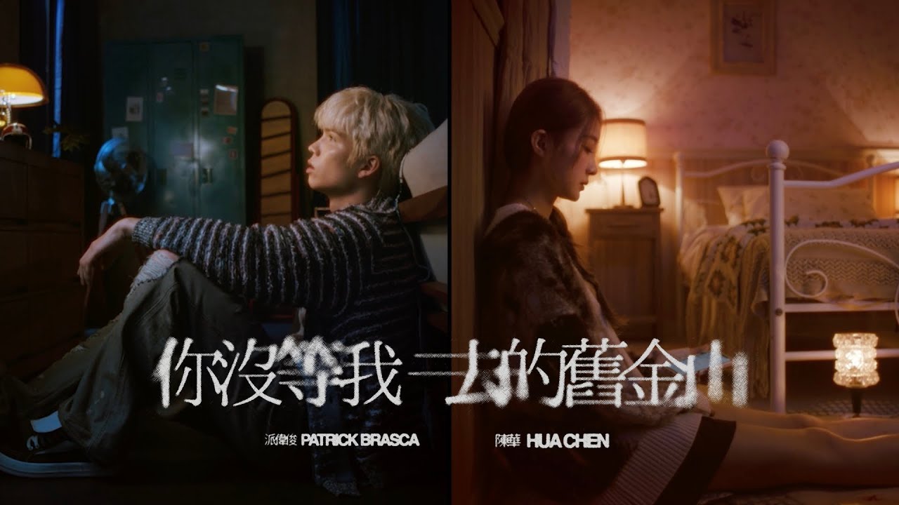派偉俊 Patrick Brasca & 陳華 Hua Chen【你沒等我去的舊金山 Unsent】Official MV