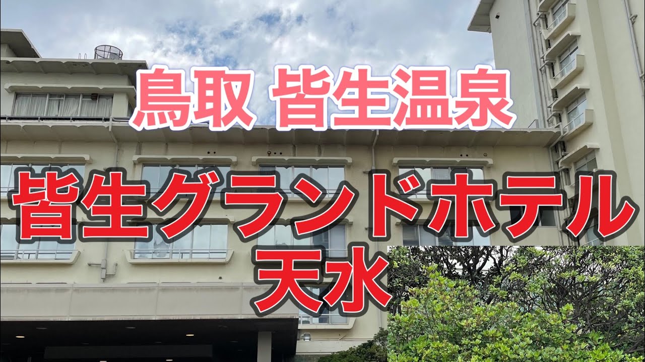 「皆生温泉グランドホテル天水」(2023.6.1)鳥取旅🚗 ³₃1日目ホテル