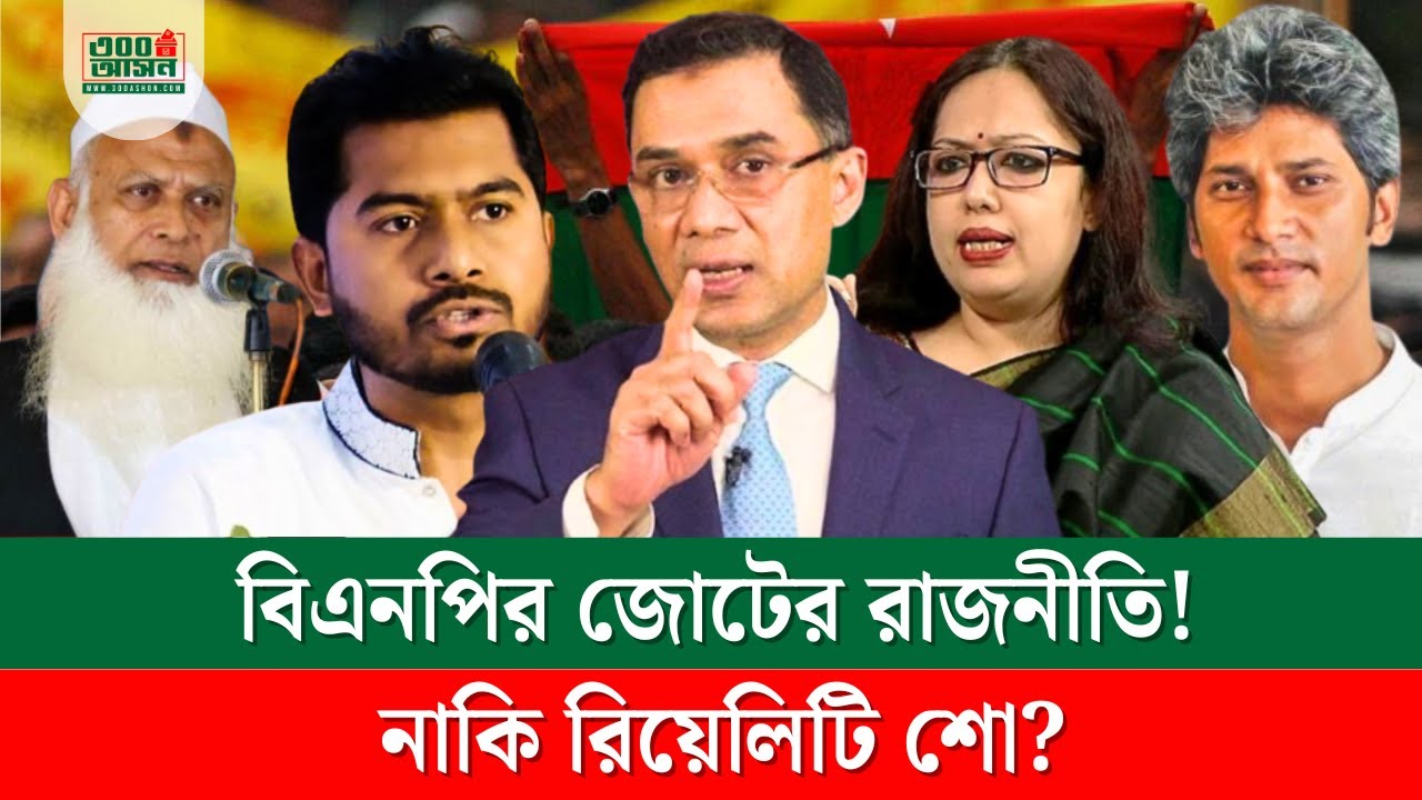 বিএনপি জোট: ১৩ আসনে জোটের নাটক: কাগজে মিল, মাঠে বিদ্রোহ! নুর-মান্না-সাকির অগ্নিপরীক্ষা | ৩০০ আসন