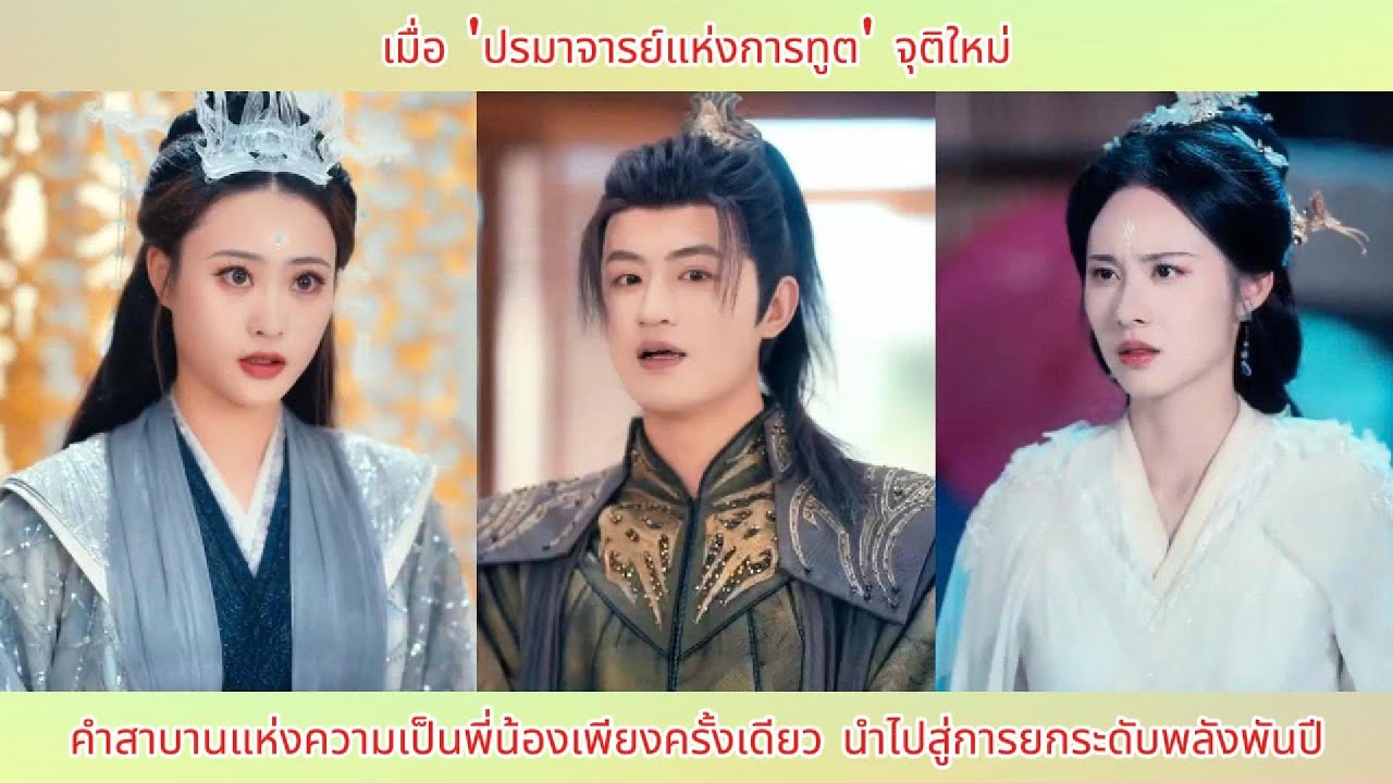 เมื่อ 'ปรมาจารย์แห่งการทูต' จุติใหม่ คำสาบานแห่งความเป็นพี่น้องเพียงครั้งเดียว นำไปสู่การยกระดับพลัง