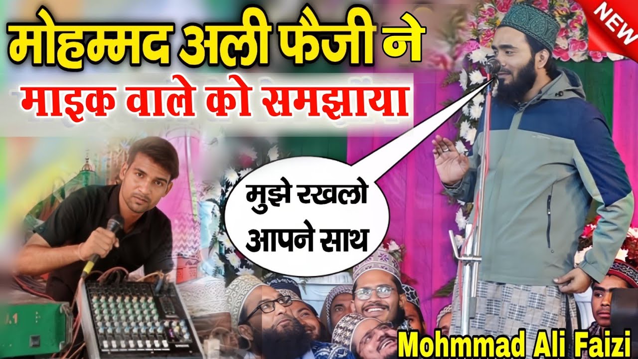 Mohmmad Ali Faizi ki Naat Sharif 2026 | New kalam | माइक वाले को समझाया | मोहम्मद अली फ़ैज़ी की नात
