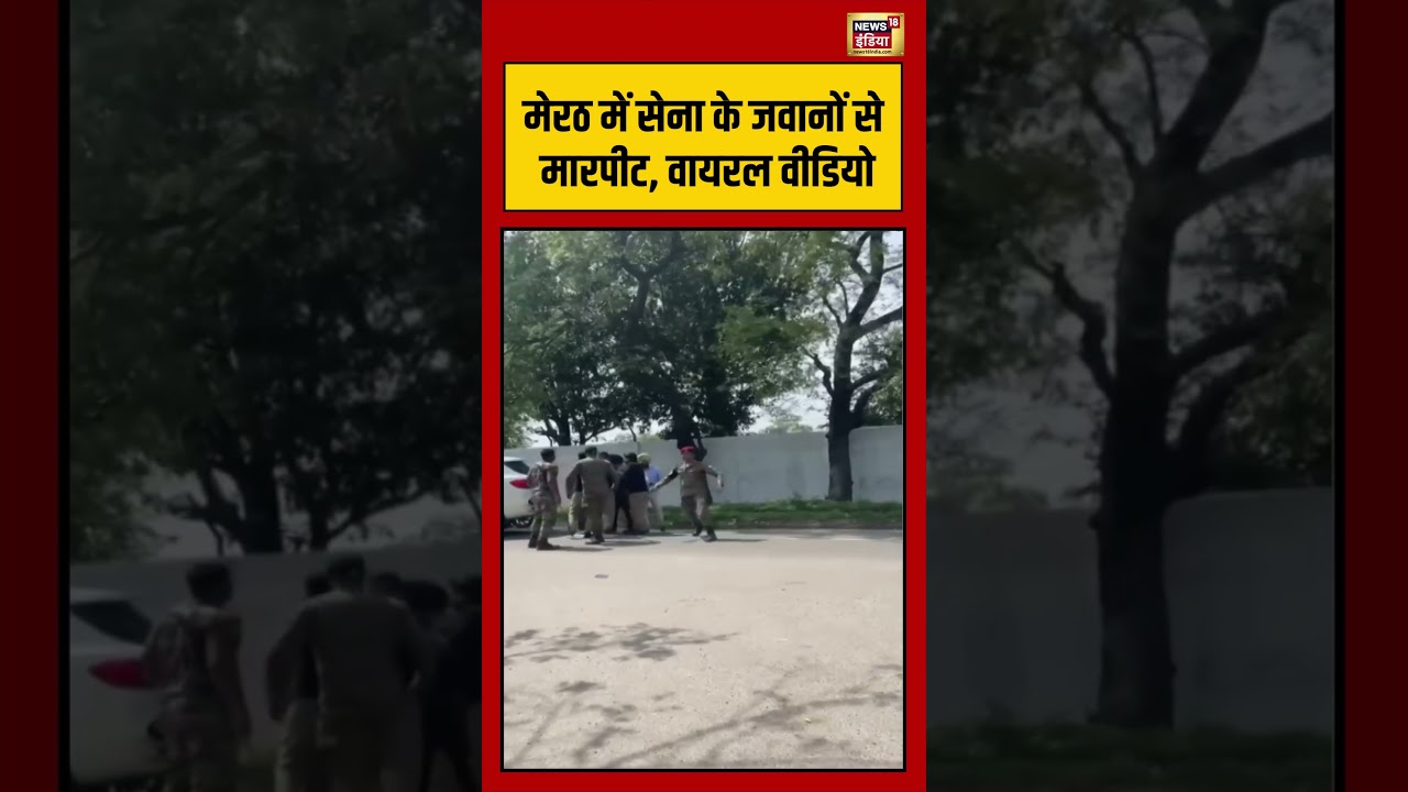 Viral Video | Meerut में Sena के जवानों से मारपीट, वायरल वीडियो #shorts #viralnews #viralshorts