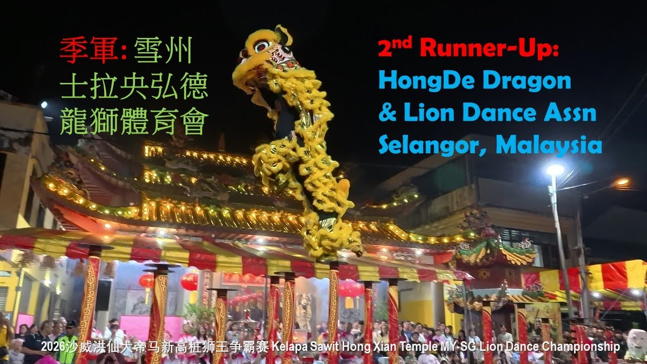 高桩南狮赛: [季军] 马来西亚雪州士拉央弘德龙狮体育会 | 2026年沙威洪仙大帝马新高桩狮王争霸赛 #洪仙大帝杯 #沙威洪仙大帝廟