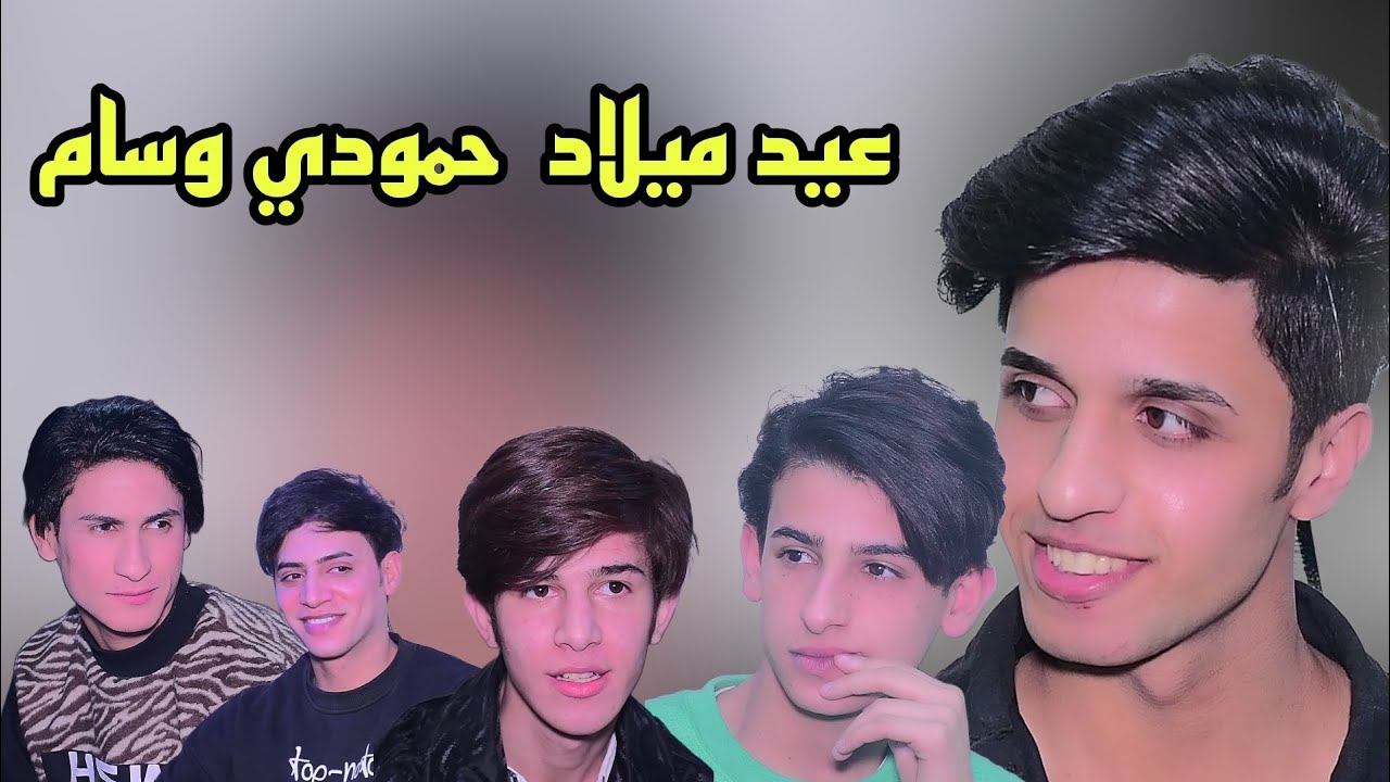 عيد ميلاد الحبيب  حمودي وسام الف مبروك  التصوير والمونتاج علي الذهبي للحجز 07741020004