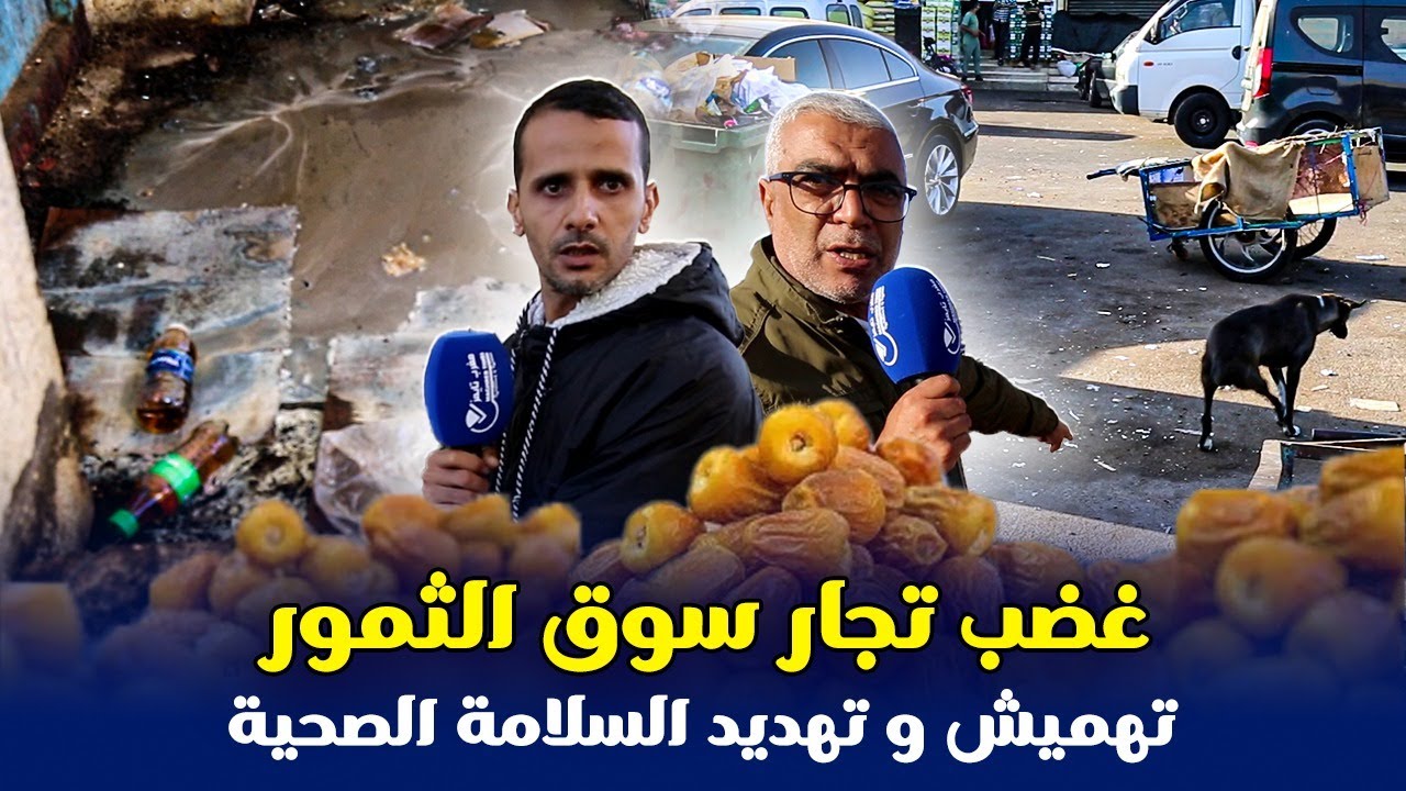 غضب تجار سوق الثمور بإنزڭان: النفايات والروائح الكريهة تهدد السلامة الصحية للمستهلكين