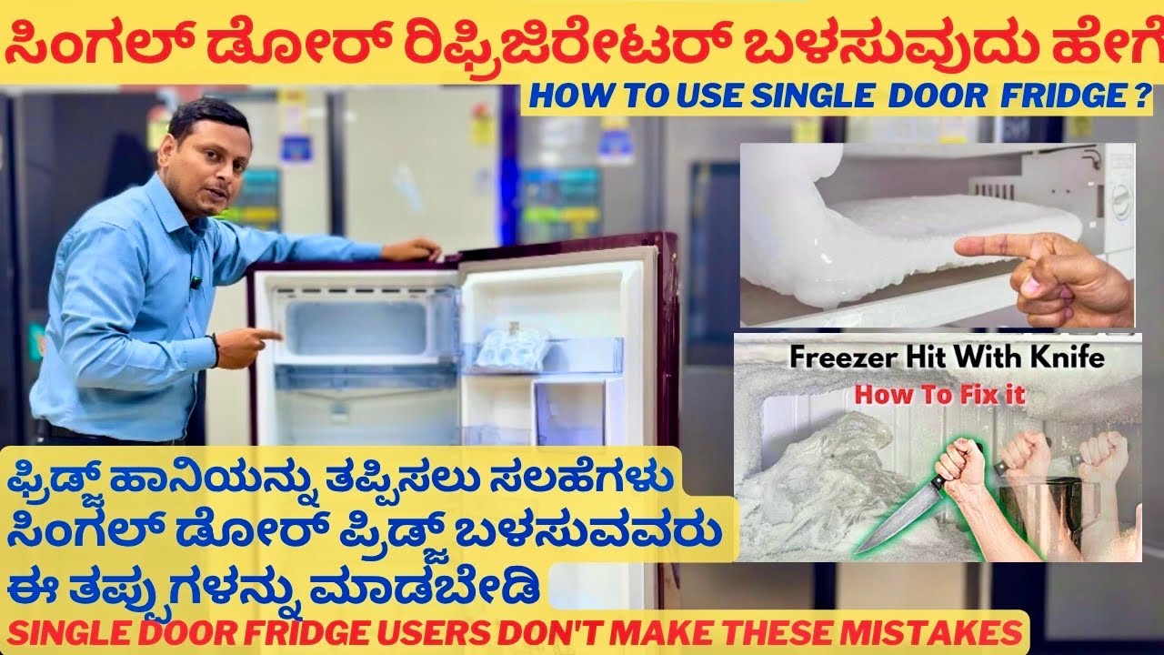 ಸಿಂಗಲ್ ಡೋರ್ ರಿಫ್ರಿಜಿರೇಟರ್ ಬಳಸುವುದು ಹೇಗೆ | Fridge maintenance tips in Kannada