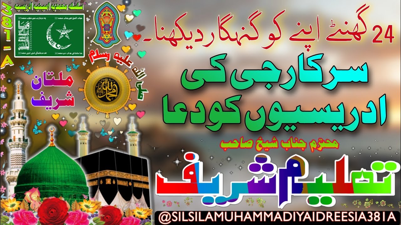 SHEIKH G KI IDREESION KO DUA| SHEIKH AMEEN | SHEIKH AMIN | DAROOD SHAREEF | IDREESIA, MULTAN SHAREEF