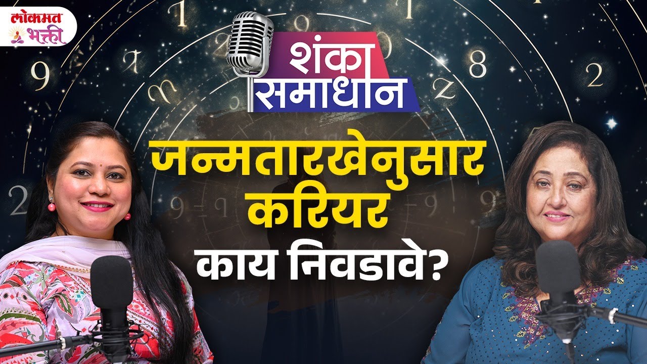 Janmtarkhenusar Career Kay Nivadave? #numerology #numerology2024 #lokmatbhaktipodcast  #lokmatbhakti