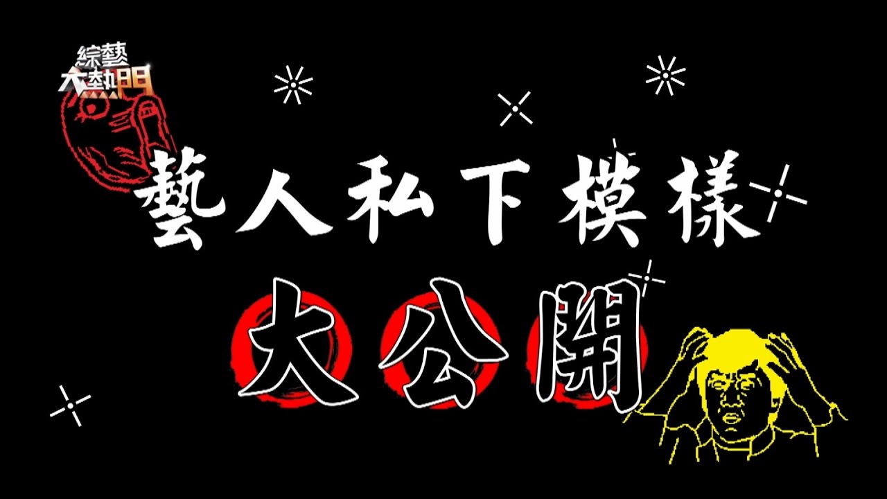 【網友說的都是真的？藝人私下真的是這副德性？！】20161124 綜藝大熱門