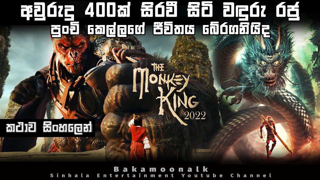 අවුරුදු 400 ක් සිරවී සිටි වඳුරු රජු පුංචි කෙල්ලගේ ජීවිතය බේරගනියිද | Chinese movie sinhala review