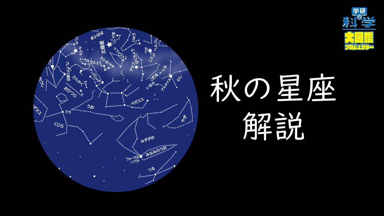 秋の星座 解説【学研の科学 大図鑑プロジェクター】