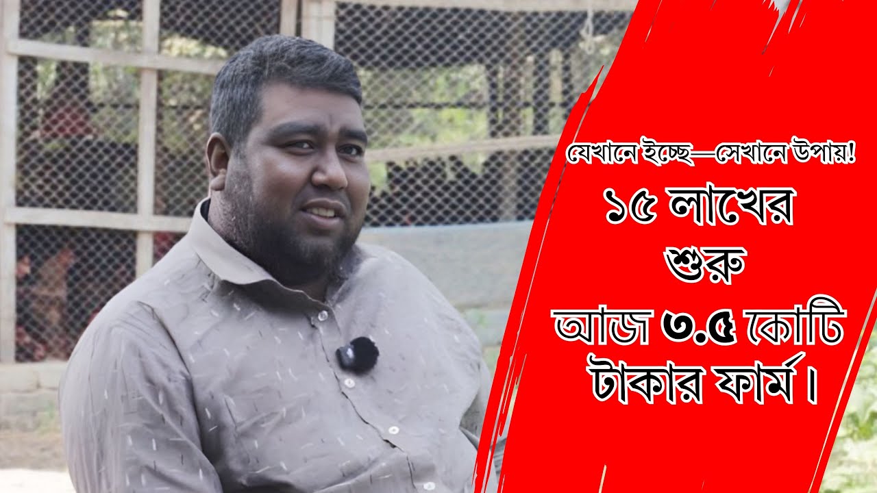 বিসমিল্লাহ পোল্ট্রি খামারের সফলতার গল্প | জামিরুল ইসলামের পরিশ্রম ও কিয়াম ফিডের নির্ভরযোগ্য সহযোগিতা