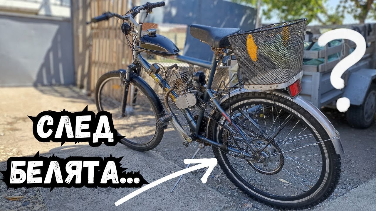 ПОПРАВЯМ ВЕЛОМОТОРА... / Моторизиран велосипед 50cc