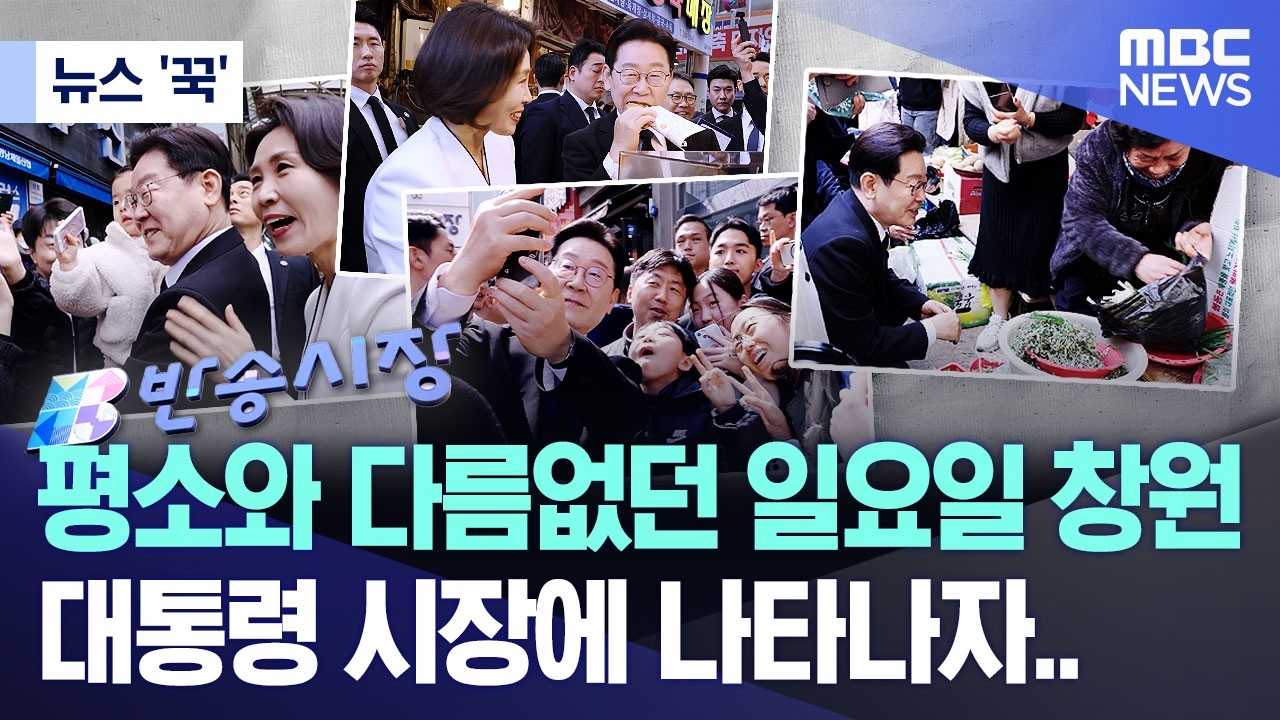 [뉴스 '꾹'] 평소와 다름없던 일요일 창원, 대통령 시장에 나타나자.. (2026.03.16/MBC뉴스)