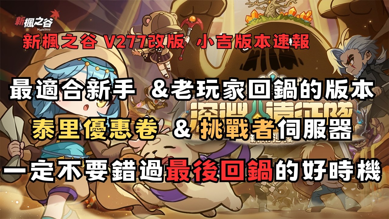 新楓之谷 V277「深淵探險隊」改版速報！｜ 新手老手回鍋趁現在，獎勵與玩法 4 分鐘全解析